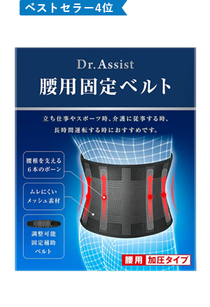 Dr.Assist 腰痛ベルト サポートベルト 姿勢矯正 腰痛コルセット 男女兼用 (L)